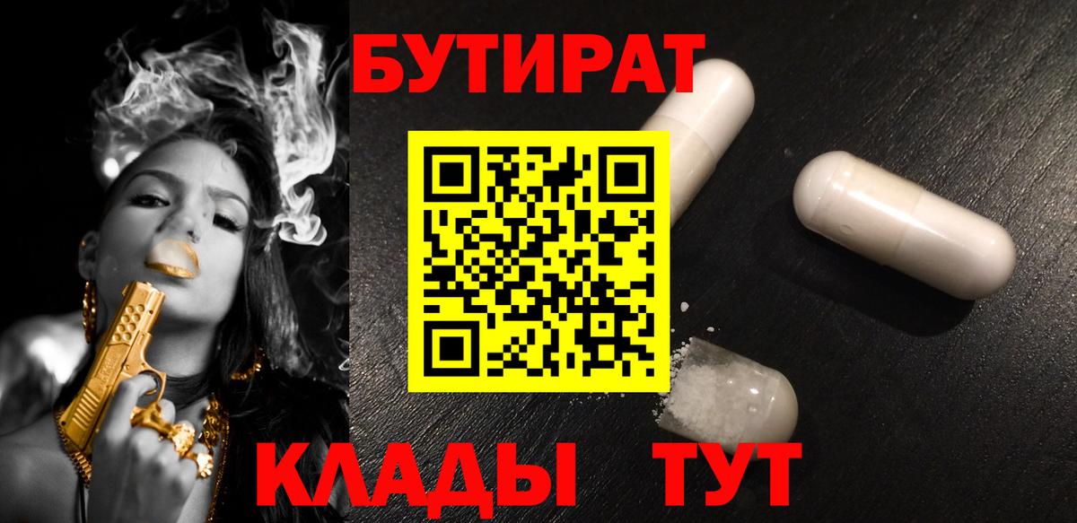 БУТИРАТ 1.4BDO Буйнакск
