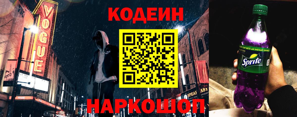 Кодеин Purple Drank Буйнакск